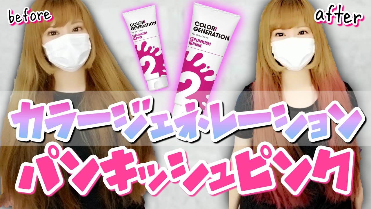 カラージェネレーションのパンキッシュピンクで茶金髪を染めてみた結果