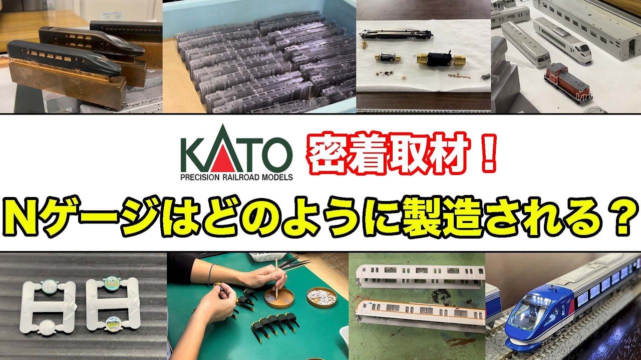 完全密着】KATOのNゲージ製造現場を徹底解説！ - YouTube