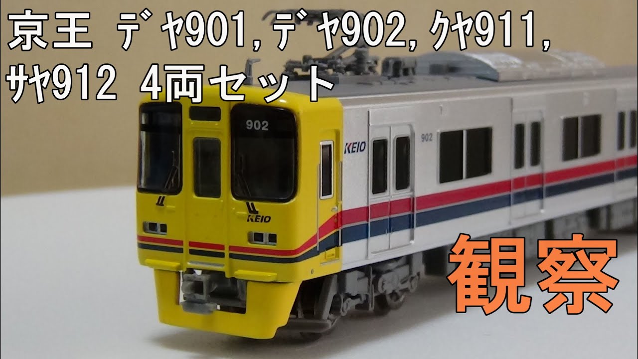 鉄道模型 Nゲージ【今さら動画】京王デヤ901・デヤ902・クヤ911・サヤ