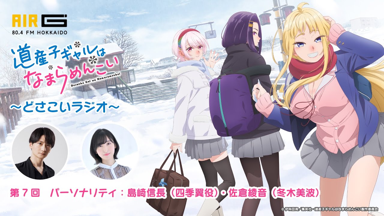 道産子ギャルはなまらめんこい 〜どさこいラジオ〜』#07
