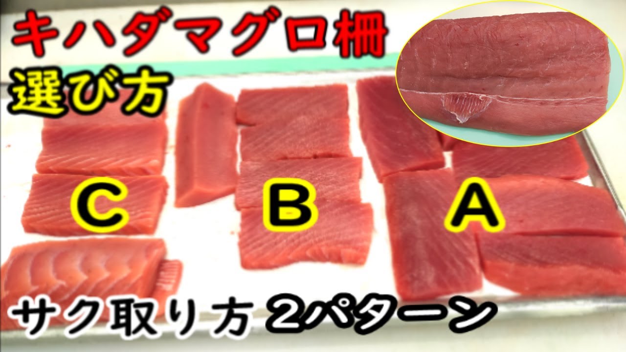 コロのサク取りから見れば美味しい柵が分かりやすい、キハダマグロ柵の