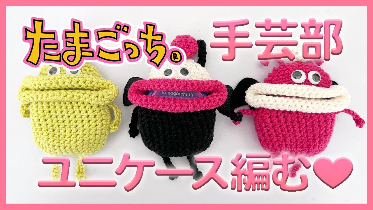 Tamagotchi Handicraft Club] Part 1: I crocheted a Deviltchi