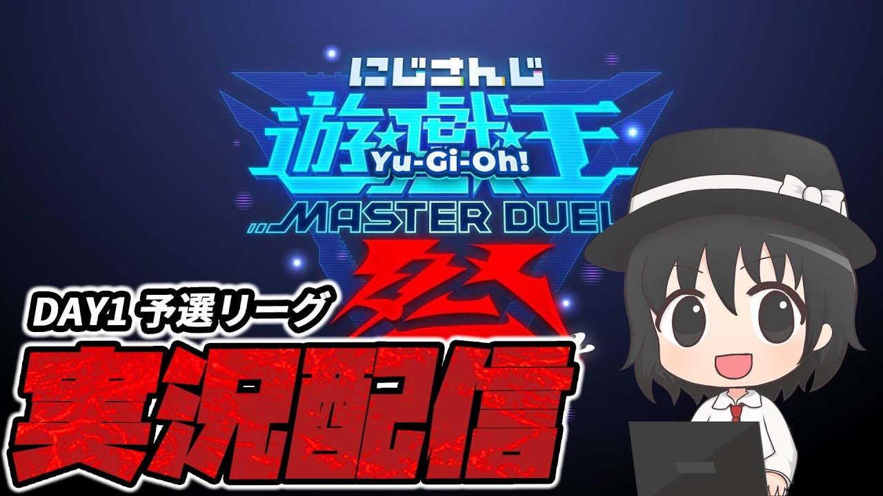 にじ遊戯王祭2025】決勝＆敗者復活戦！遊戯王ガチ勢による実況解説付き