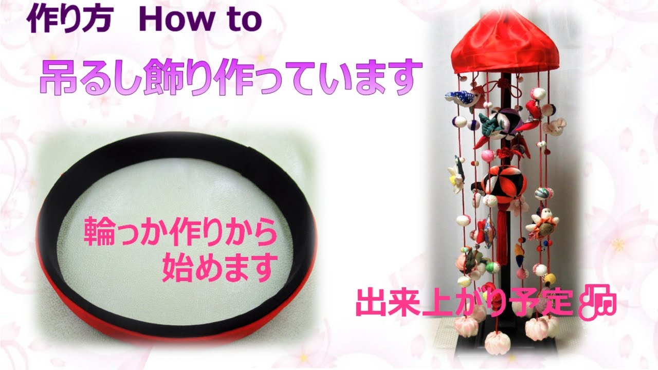 吊るし飾り作りましょう🎶⁂ 輪っか1 作り方 How to make Fabric