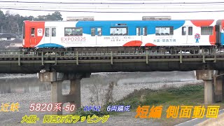 近鉄5820系-50 DF52 大阪・関西万博ラッピング 4両編成 短編側面動画