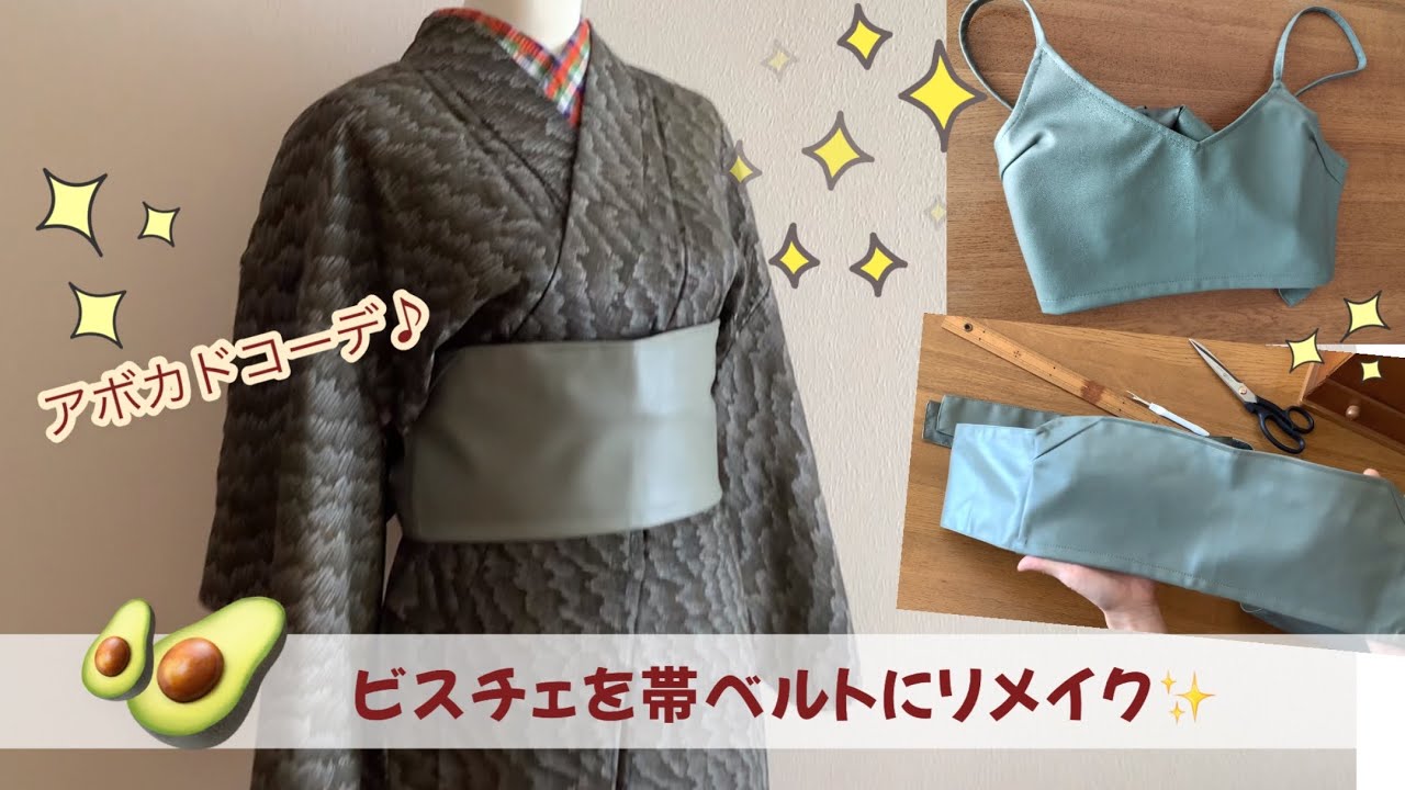 帯ベルトにリメイク】ビスチェを帯ベルトにリメイク／アボカド🥑の日