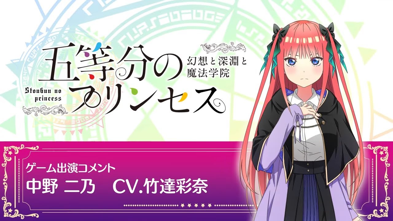 五等分の花嫁」ゲーム「ごとぷり」竹達彩奈コメント動画【予約受付中