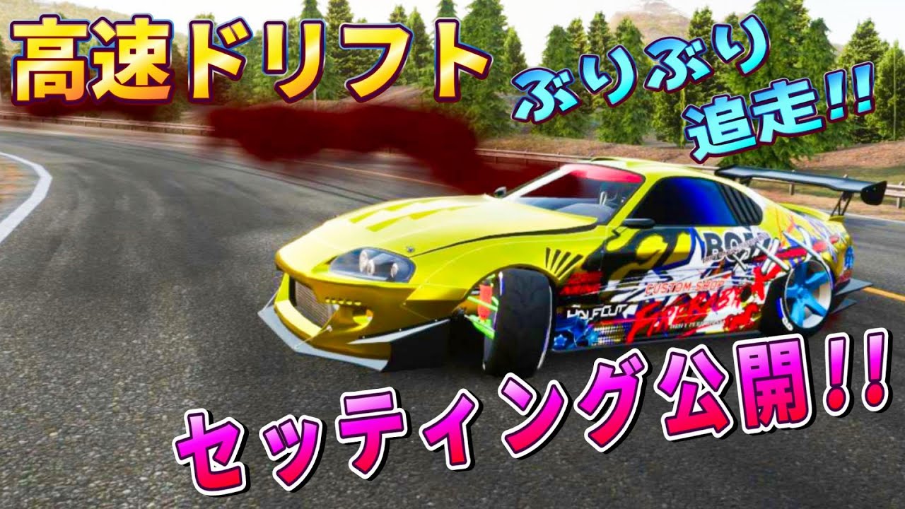 Carx】JZA80 スープラ「 高速ぶりぶりドリフトセッティング 」公開