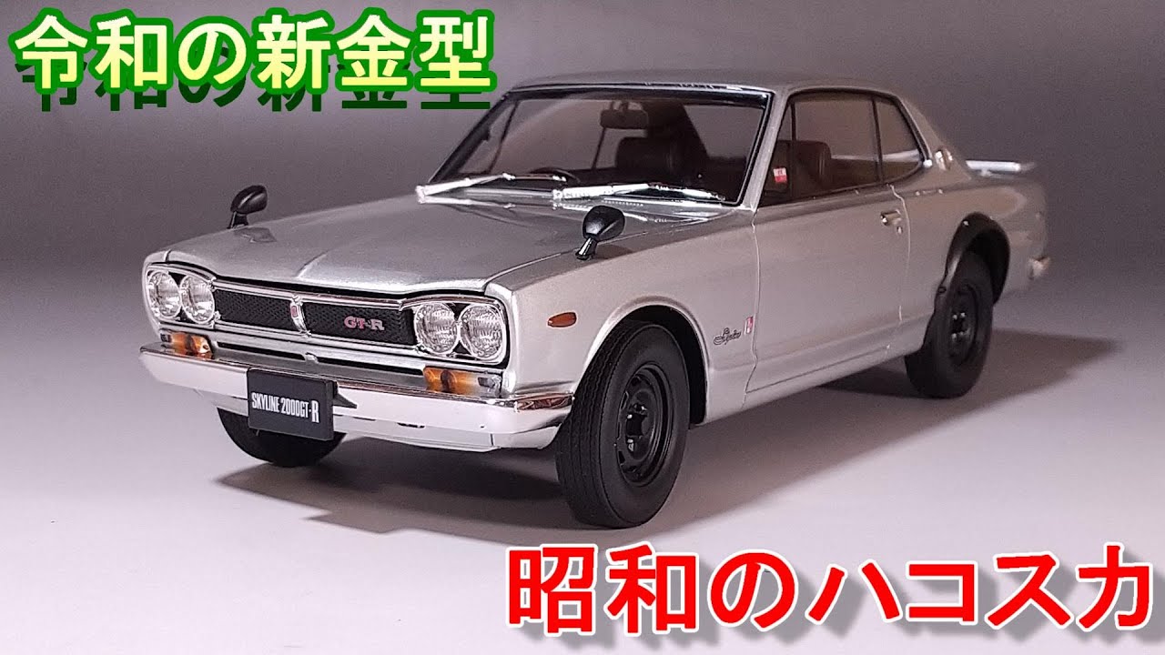 令和に新金型で蘇るハコスカ T-GARAGE店長がキットレビュー＆製作