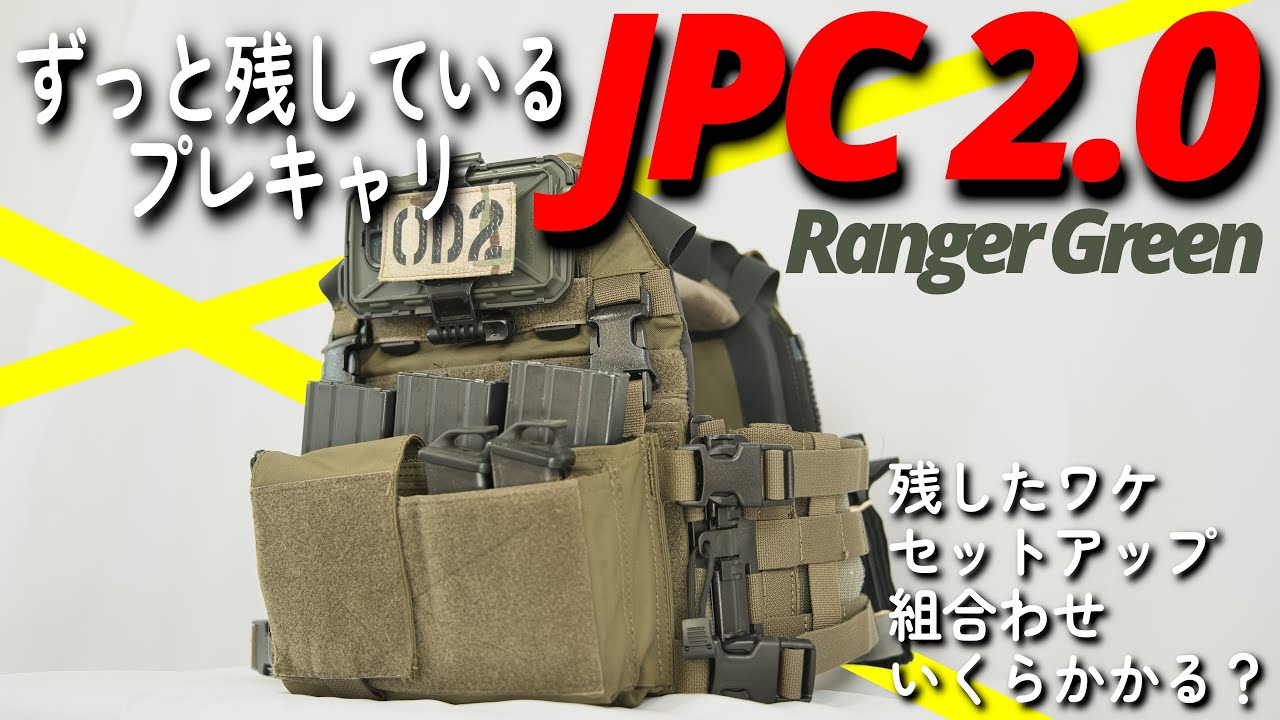 紹介動画 サバゲー】最後まで残したプレートキャリア…JPC2.0レンジャー