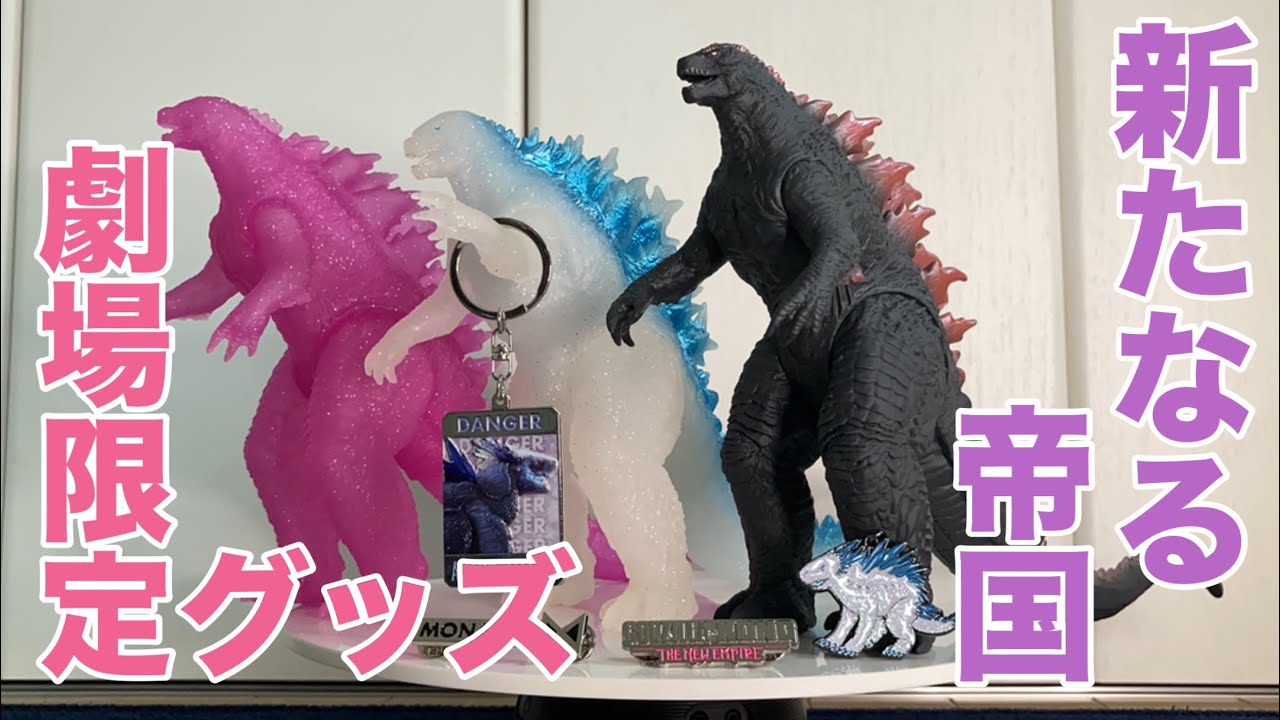 GODZILLAxKONG THE NEW EMPIRE』劇場グッズをちょっぴり紹介 - YouTube