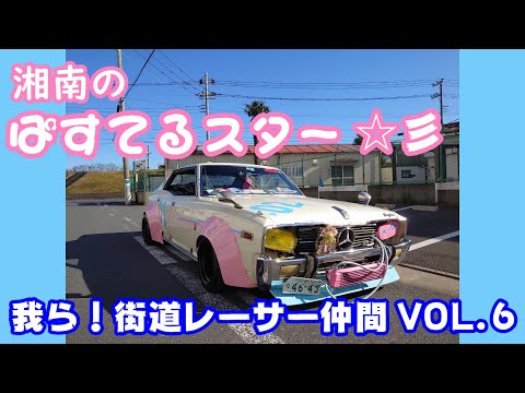 旧車】我ら！街道レーサー仲間VOL6 昭和53年式 NISSAN 330