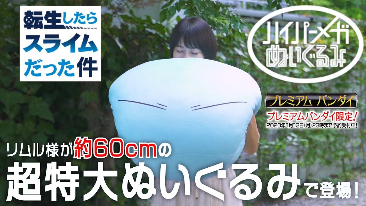 転生したらスライムだった件 ハイパーメガぬいぐるみ リムル様