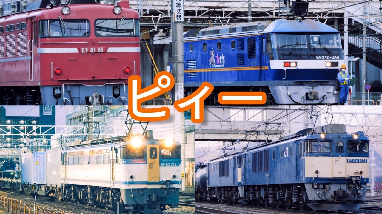 EF65大盛【AW-2 & SL警笛集】汽笛吹鳴!