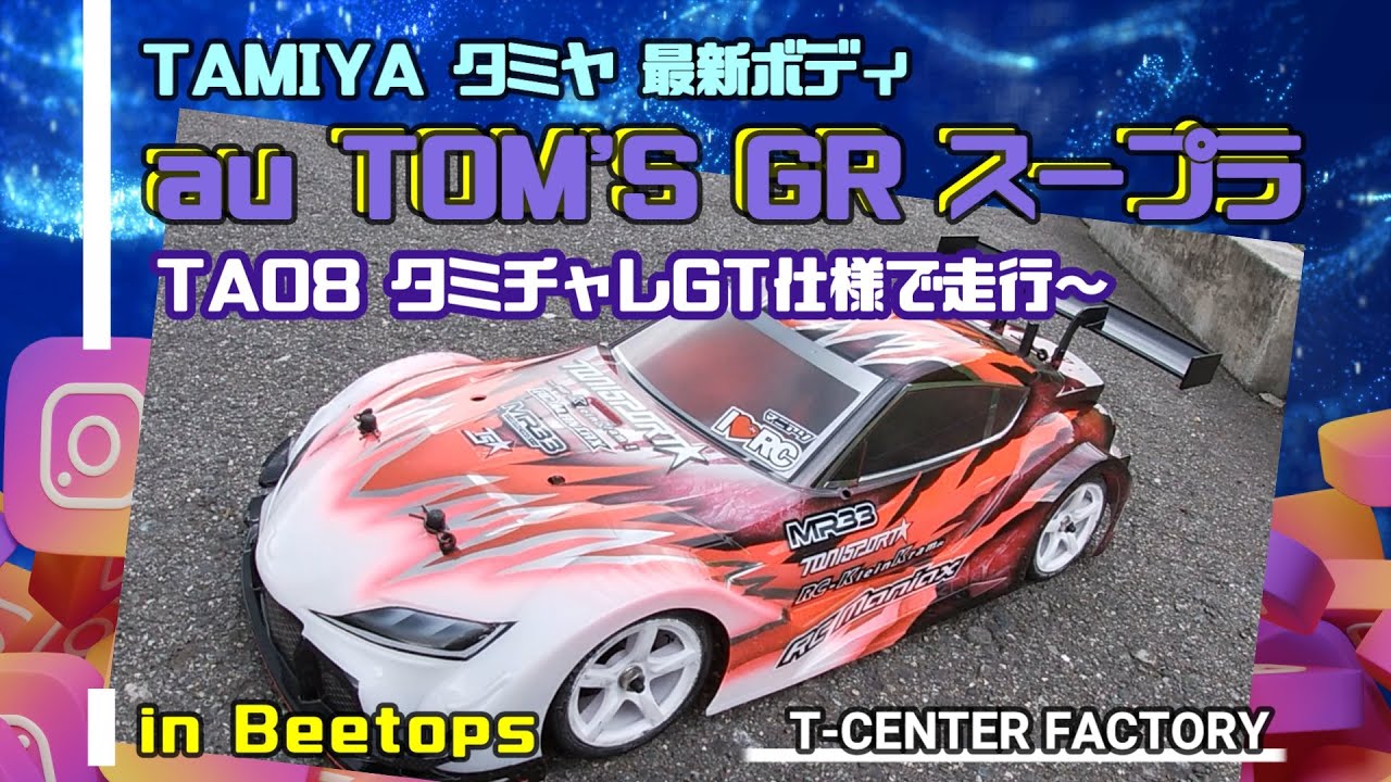 タミヤ最新ボディの性能は？ au TOM'S GR SUPRA タミチャレGT仕様 TA08