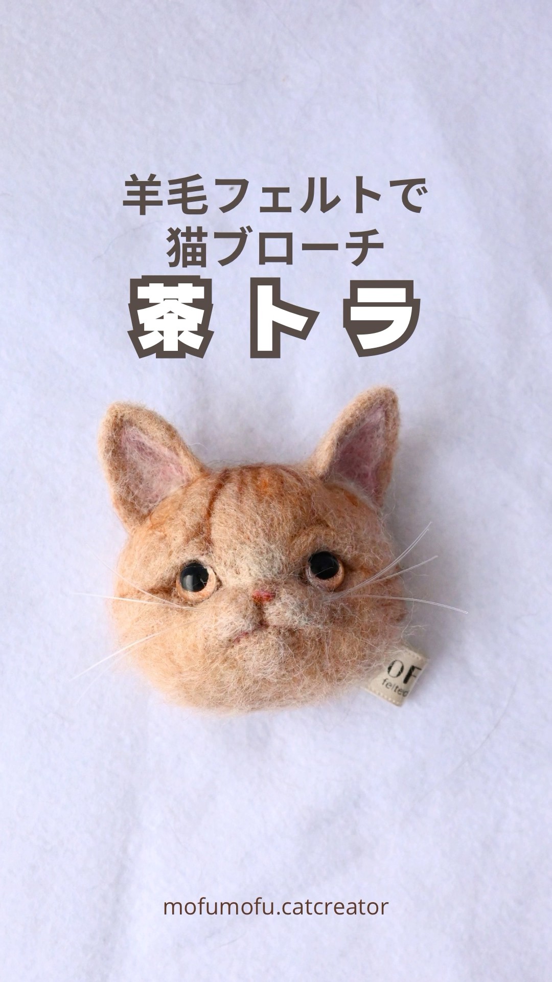 羊毛フェルトで茶トラ猫ちゃん #羊毛フェルト #猫 #ハンドメイド - YouTube