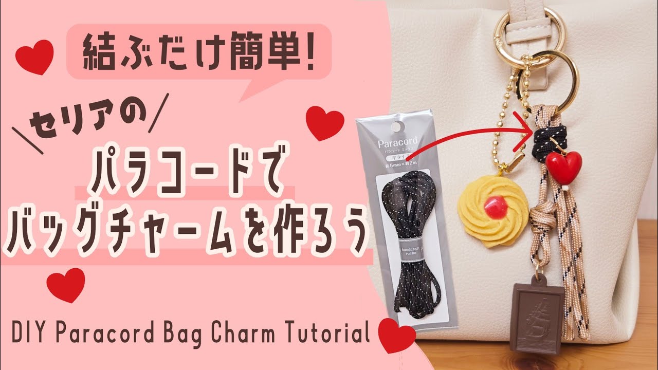 結ぶだけ！】好きなチャーム追加してバッグチャームを作ろう！【パラ