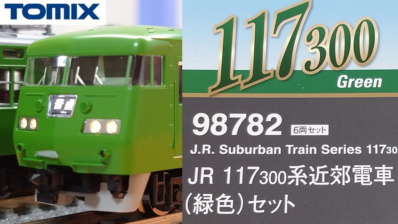 鉄道模型】TOMIX 117系300番代 近郊電車(緑色) 6両セット 開封・紹介