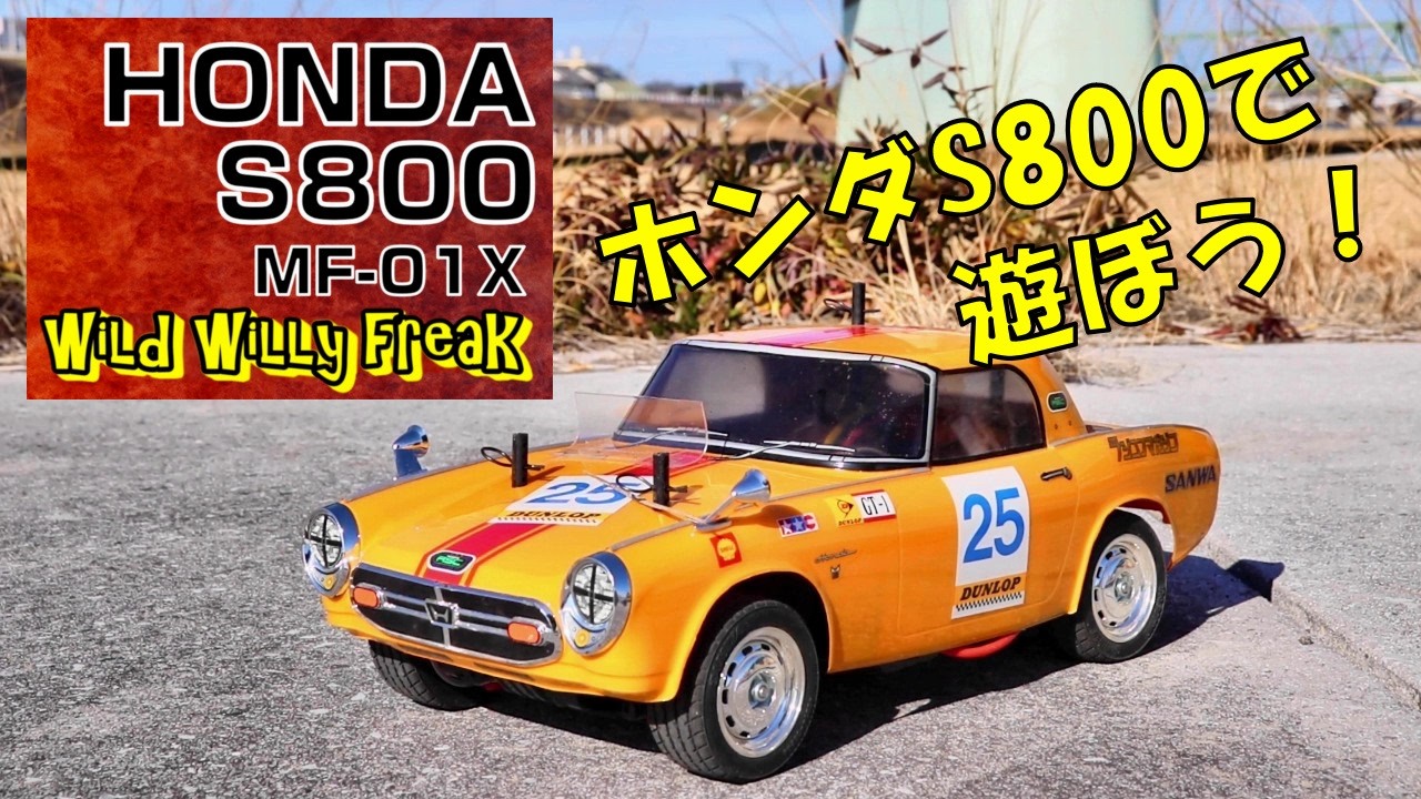 RC・ラジコン】MF01X・Honda S800・ホンダS800で遊ぼう！・TAMIYA