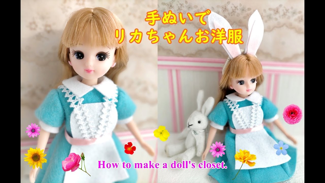 リカちゃん服の作り方【Licca-chan】【Blythedoll】不思議の国のアリス