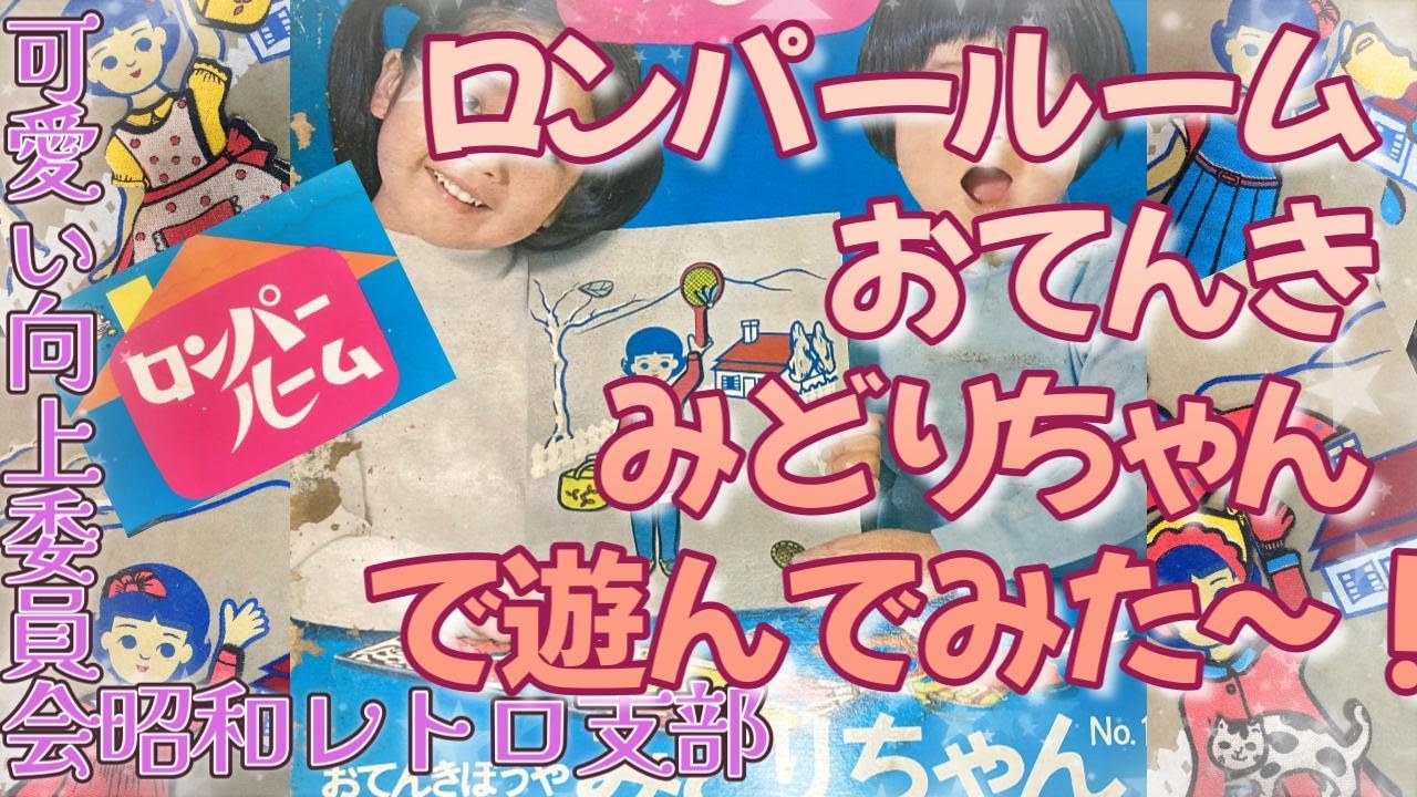 ロンパールーム！】おてんきみどりちゃんで遊んでみた！【可愛い向上