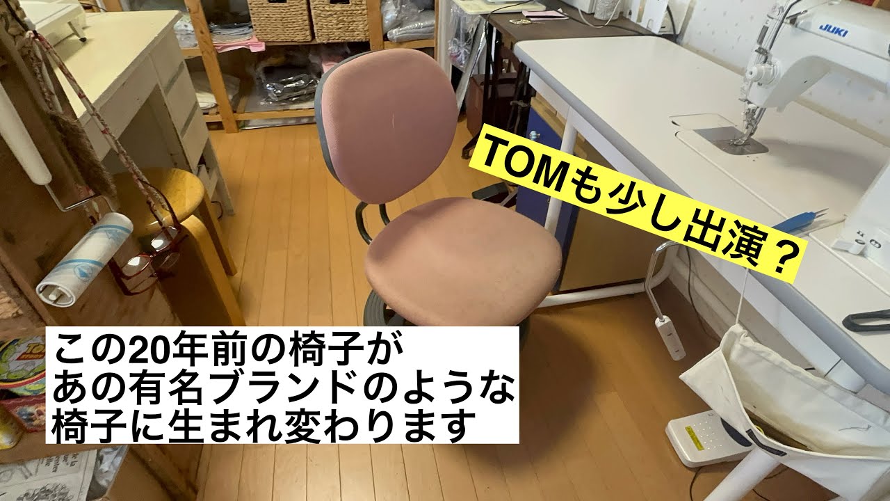 リメイク】20年前の椅子リメイク 捨てるよりリメイク あの高級ブランド