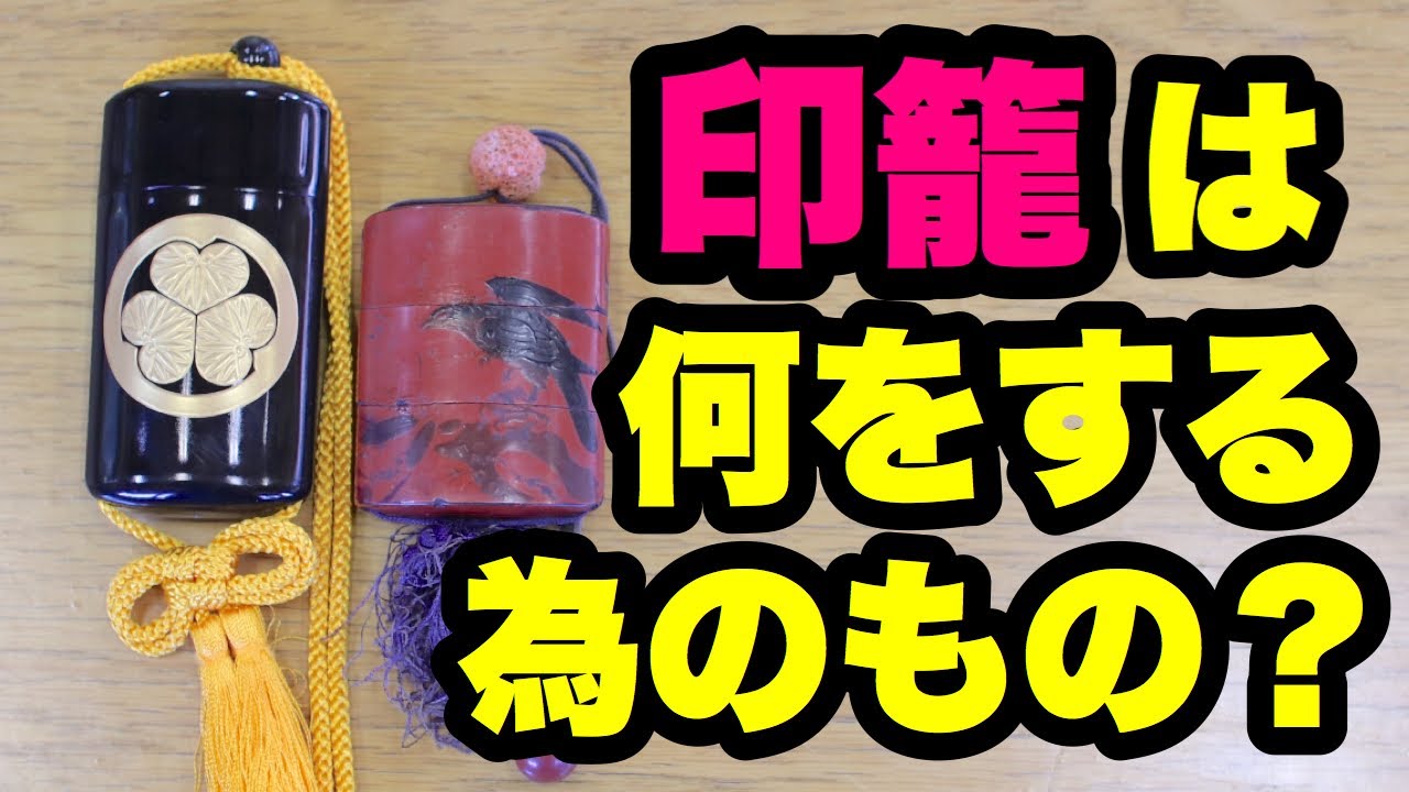 Familiar with the Mito Komon! What is the role of the Inro? - YouTube