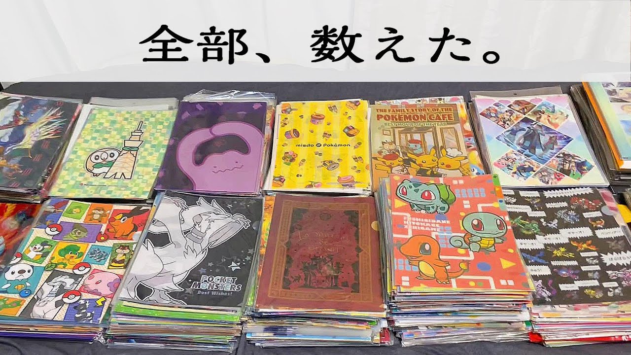 人はポケモンのクリアファイルを何枚集められるのか数えてみた - YouTube