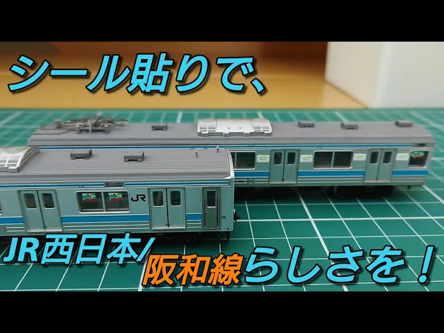阪和線にする③] TOMIX205系に優先座席と女性専用車ステッカーを貼って