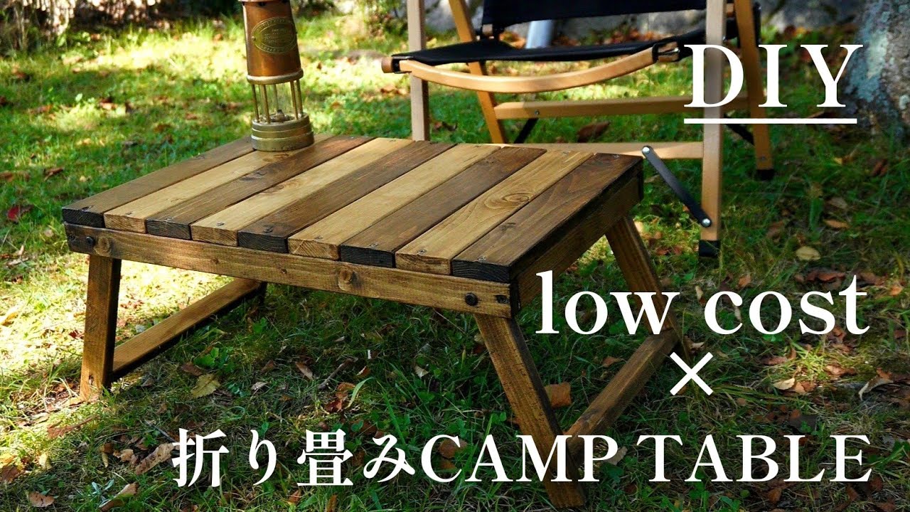 DIY】材料費4000円未満で折り畳みキャンプテーブルを作る❗初心者DIY