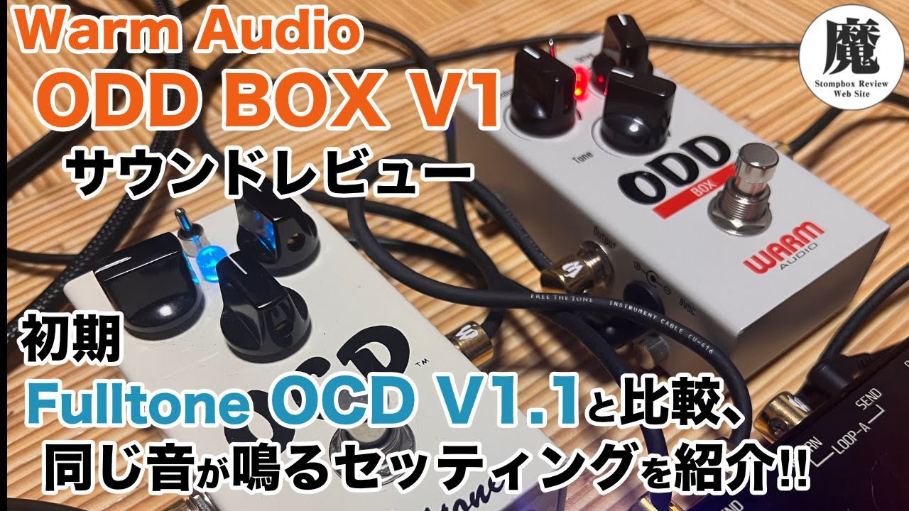 Warm Audio ODD BOX V1をレビュー！初期FULLTONE OCDとも比較 | 魔法の