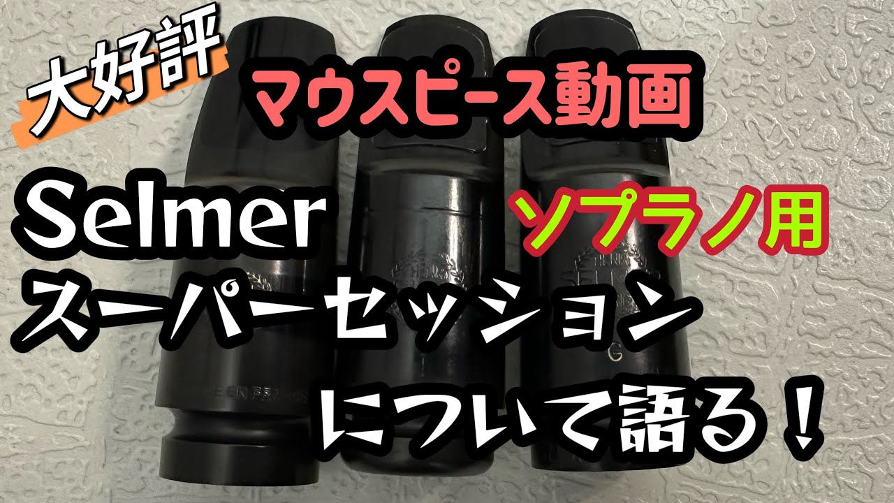 スーパーセッション】ソプラノサックスでの使用率の高いセルマーの