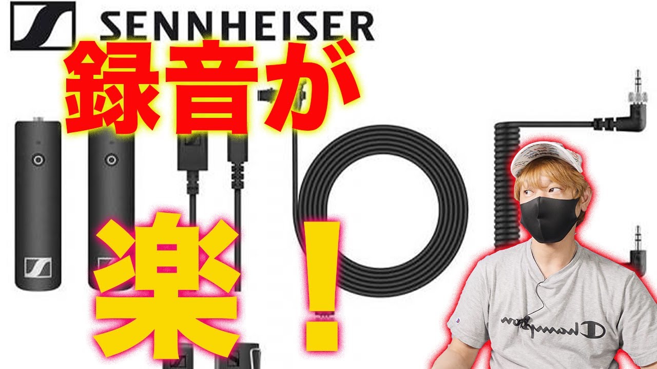 YouTubeの撮影が超楽になる！ゼンハイザーのXSW-D Portable Lavalier