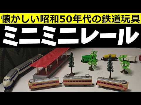 昭和レトロ】ミニミニレール 廃盤・絶版になった懐かしいバンダイの