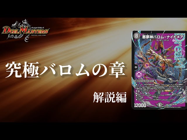 デュエマ】真のバロムの章開演！！悪夢神バロム・ナイトメア【デッキ