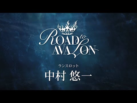 ROAD to AVALON』 中村悠一 キャストコメント - YouTube