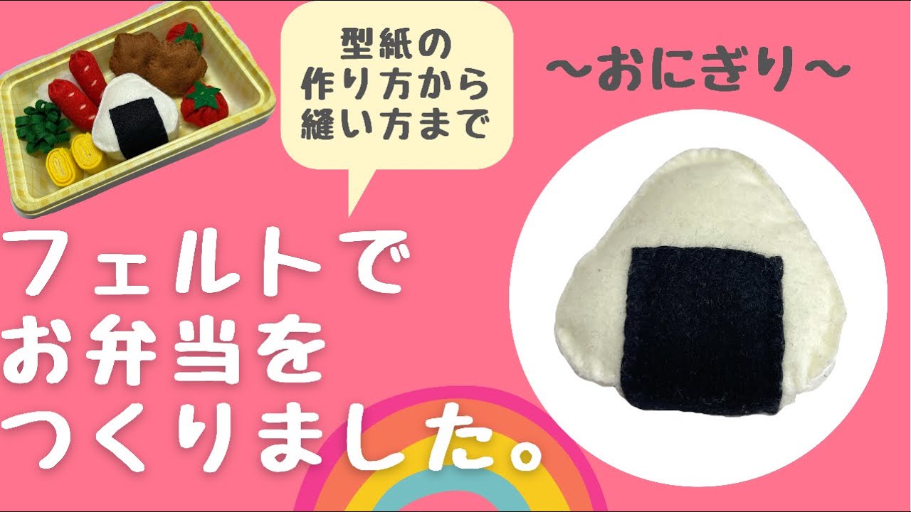 フェルト でおにぎりを作りました［型紙の作り方あり］-onigiri- - YouTube