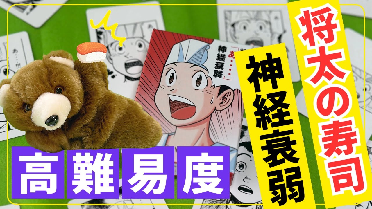 名作】将太の寿司「あ‥‥」神経衰弱初見プレイ【漫画】 - YouTube