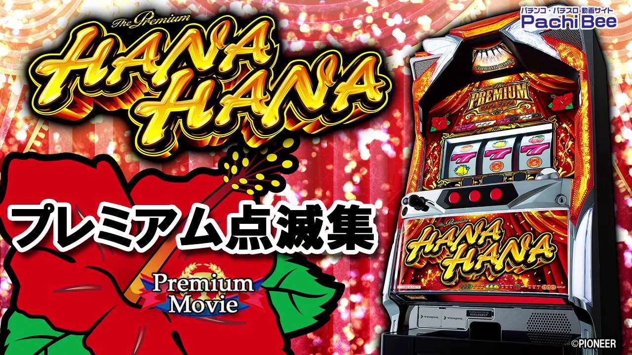 プレミアムハナハナ-30】プレミアム点滅集【パチンコ】【パチスロ