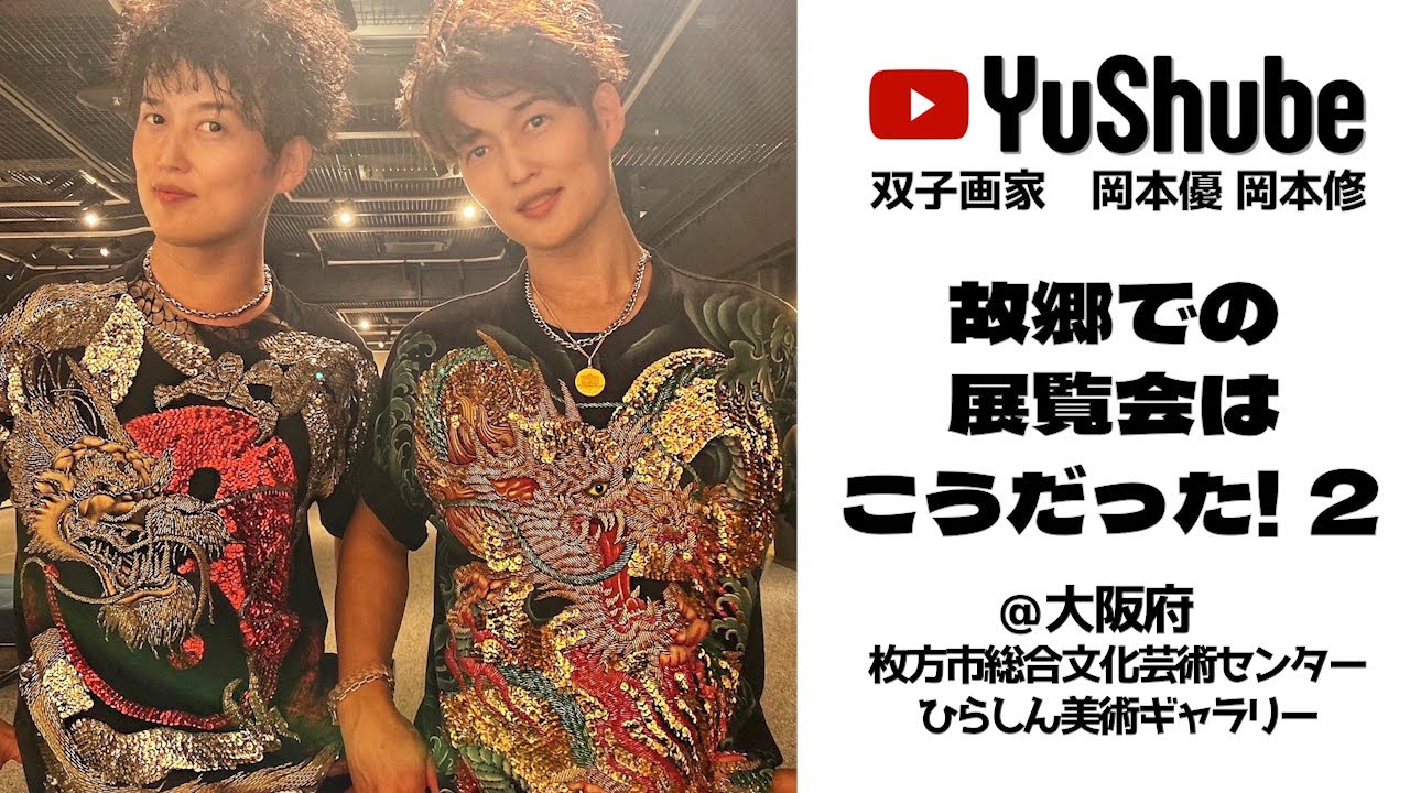 双子画家 岡本優 岡本修】大阪府枚方市 故郷での展覧会はこうだった!2
