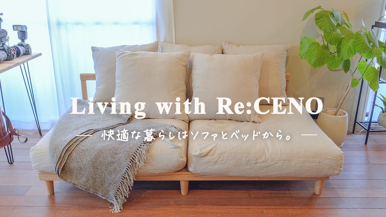 Re:CENOと暮らす】AGRAソファとfolkのベッドで変わる暮らしの質