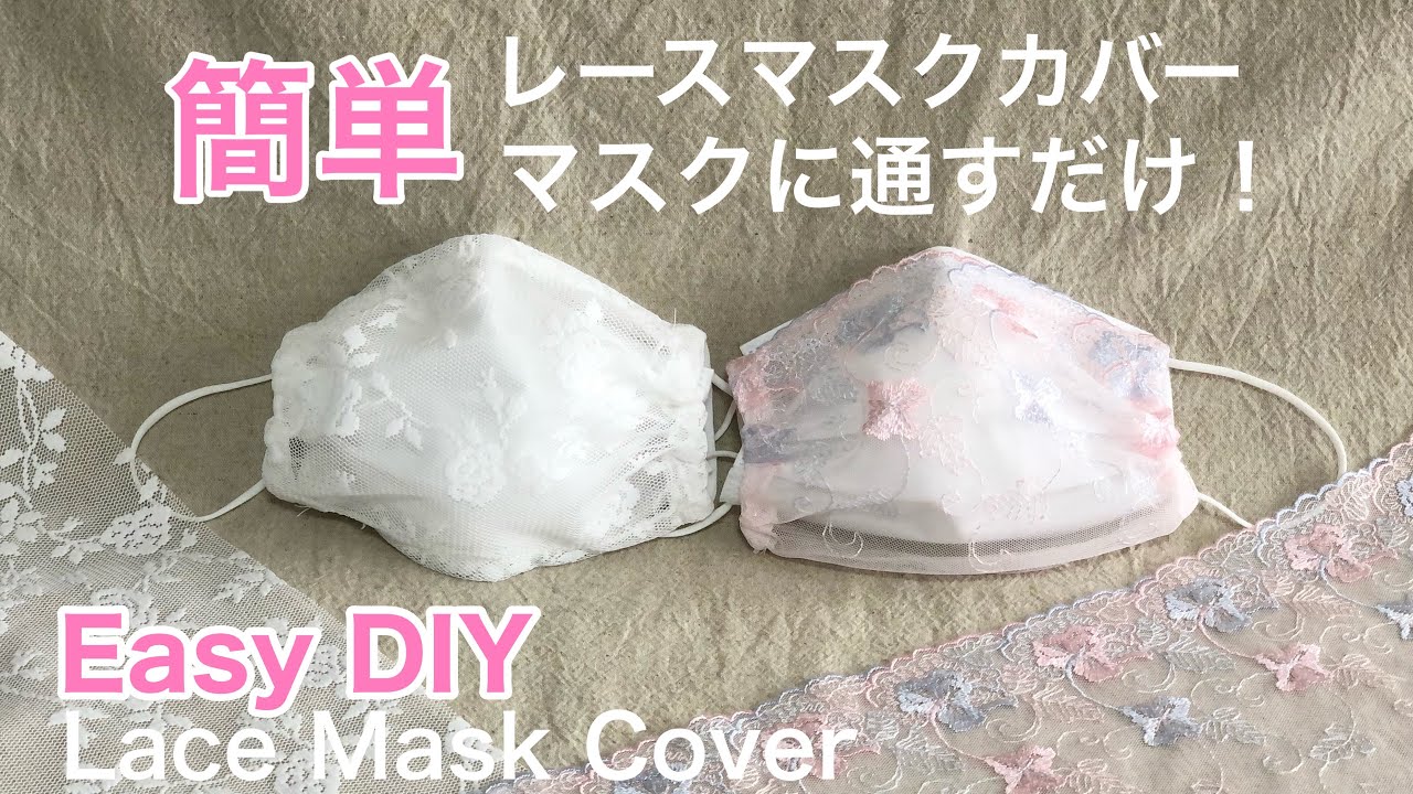 簡単！レースマスクカバー/マスクに通すだけ！/大人/Easy DIY Lace