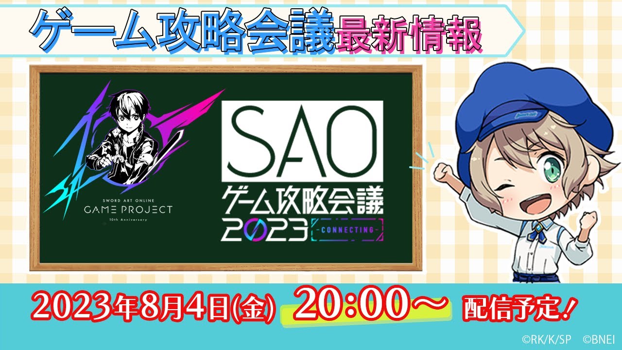 SAOゲーム攻略会議2023」最新情報 - YouTube