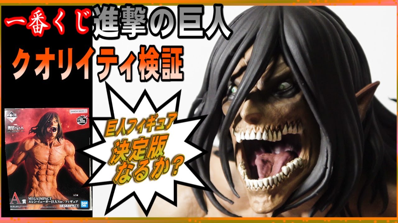 決定版⁈一番くじ進撃の巨人】ついに一番くじからエレン巨人Verキタ