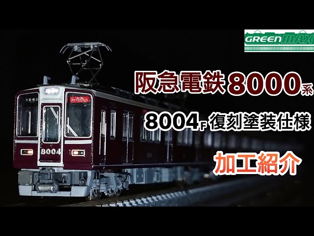 Classic 8000!!!] GREENMAX Hankyu Railway 8000 Series Takarazuka