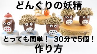 30分で作れる】ドングリの妖精の作り方 - YouTube
