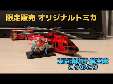 防災展限定販売！》完全 オリジナル トミカ 消防ヘリ 東京消防庁 航空