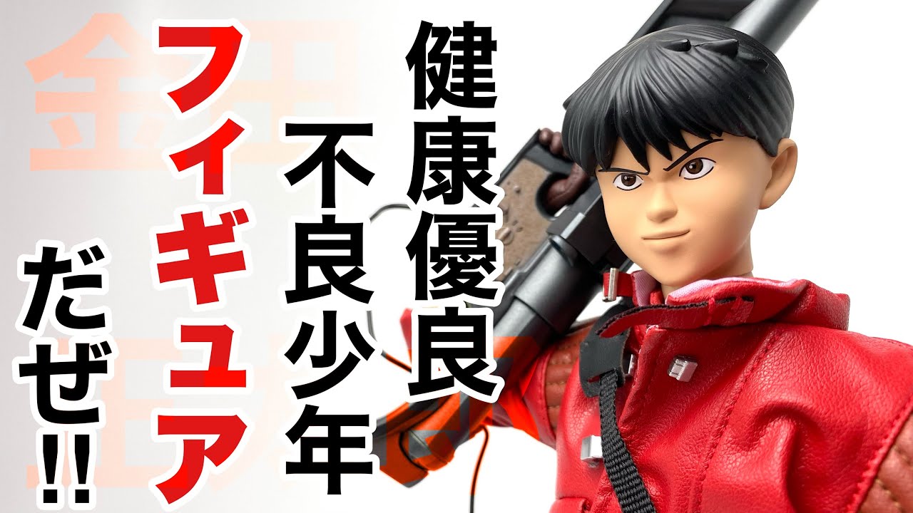 メディコムトイ】PROJECT BM! AKIRA 金田正太郎(再販)を開封 - YouTube