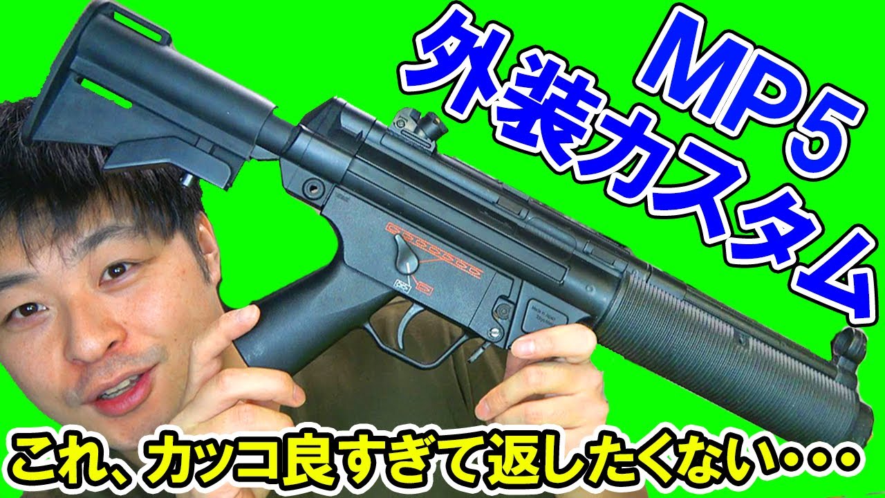 MP5の外装カスタムしたらめっちゃカッコよく仕上がってしまって大門