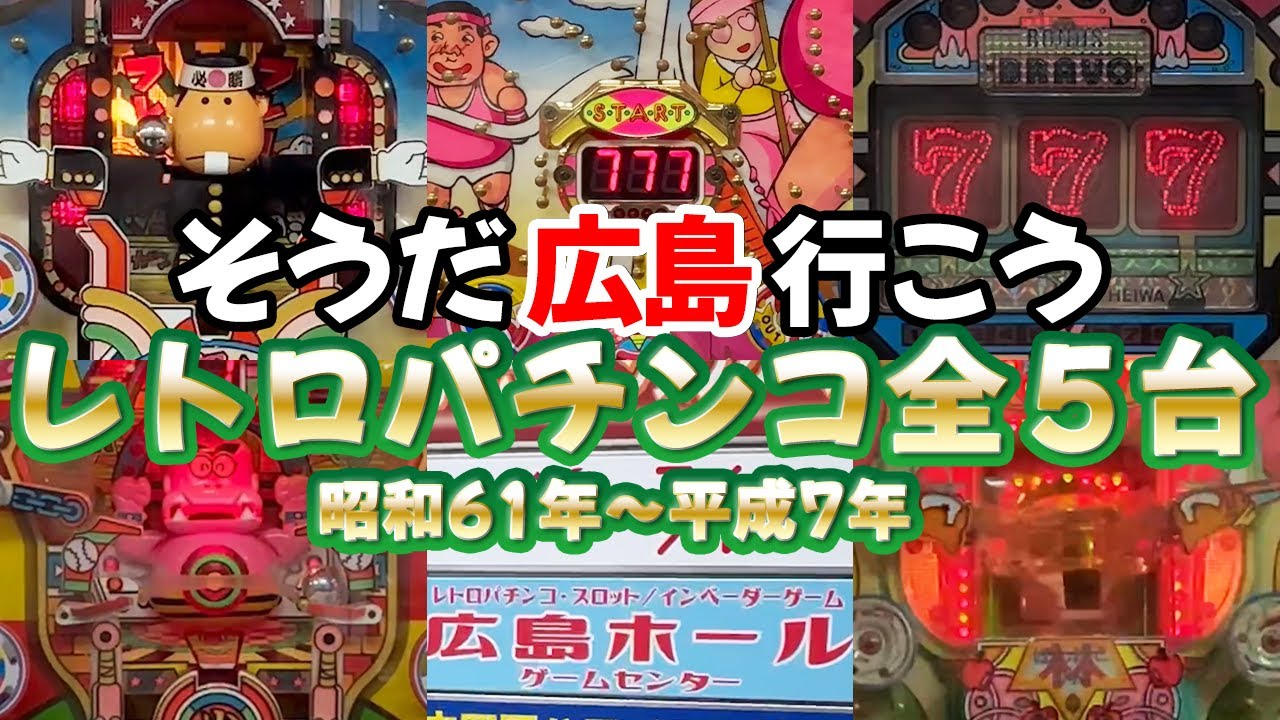 羽根物・デジパチ・爆裂CR】広島ホールのレトロパチンコ全5台 レトロ